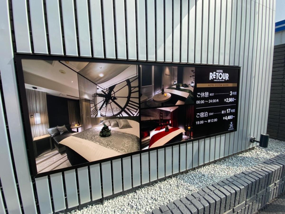 ルトゥール姫路 Retur Himeji 男塾ホテルグループ (Adults Only) Εξωτερικό φωτογραφία